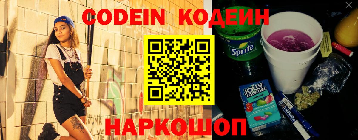 Магнитогорск  Codein Purple Drank  Вход с VPN  Кодеиновый сироп Lean напиток Lean (лин) 